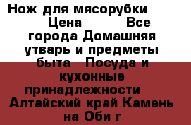 Нож для мясорубки zelmer › Цена ­ 300 - Все города Домашняя утварь и предметы быта » Посуда и кухонные принадлежности   . Алтайский край,Камень-на-Оби г.